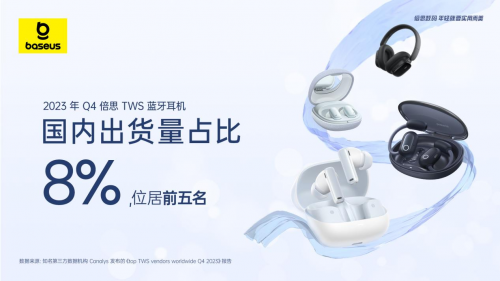 TWS市場觀察：Canalys 2023年Q4 數(shù)據(jù)發(fā)布，倍思以8%占比強勢進駐前五