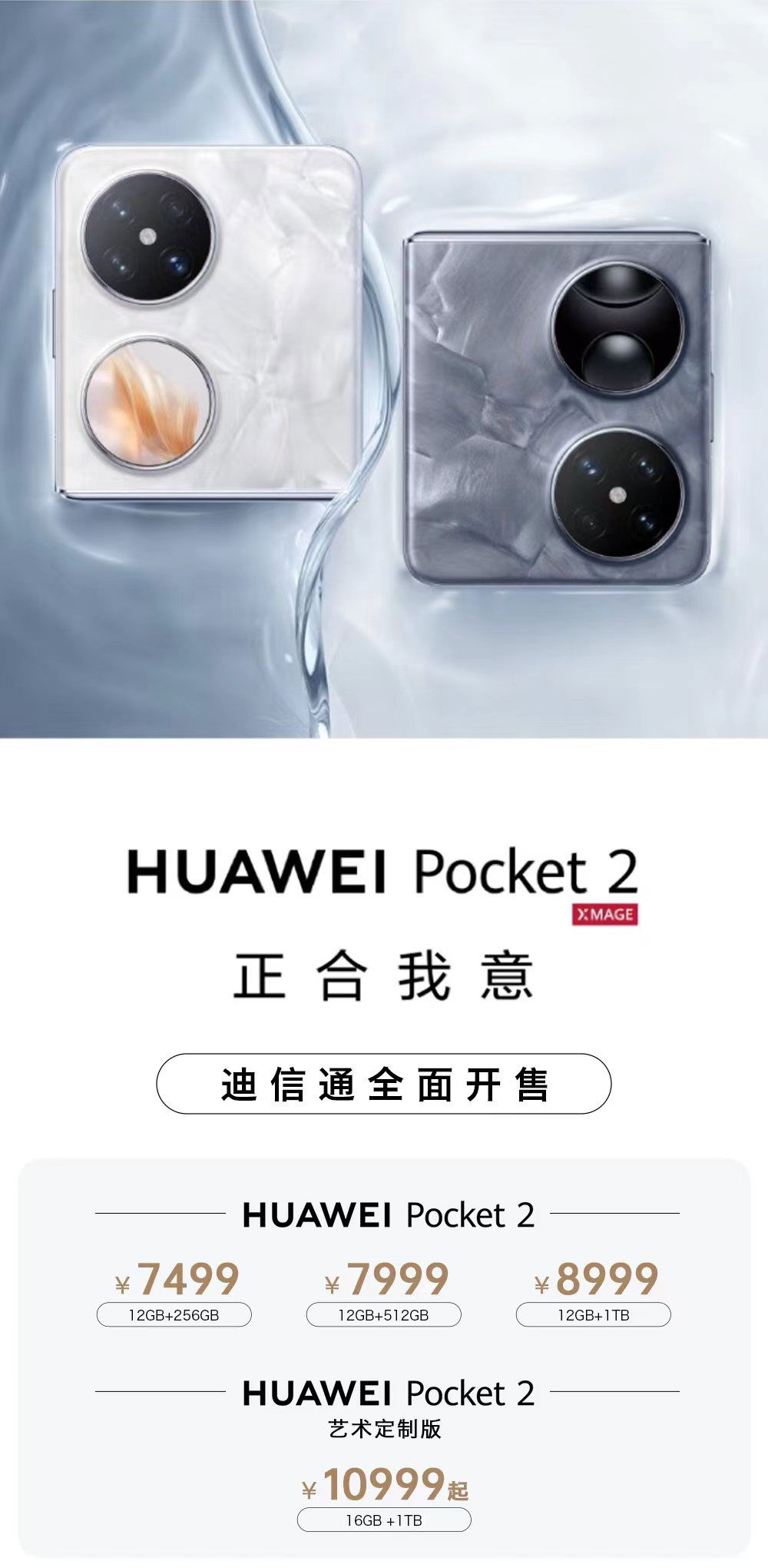 華為Pocket 2小折疊手機(jī)火爆開(kāi)售，迪信通購(gòu)機(jī)享白條免息分期