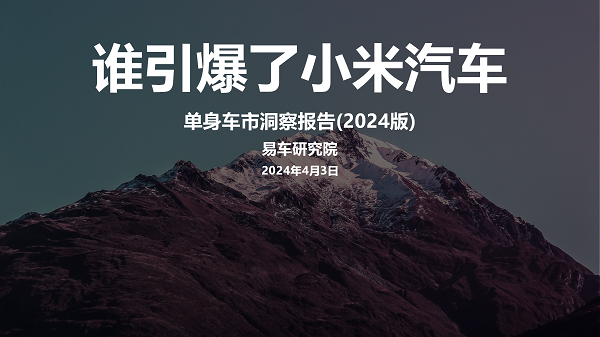 易車研究院發(fā)布單身車市洞察報告(2024版)：誰引爆了小米汽車