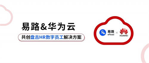 易路x華為云：「HR數(shù)字員工解決方案」重磅發(fā)布！開啟智慧型HR服務新模式