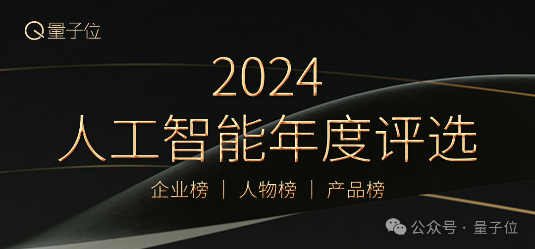 2024人工智能年度評(píng)選啟動(dòng)！3大維度5類(lèi)獎(jiǎng)項(xiàng)，尋找AI時(shí)代行業(yè)先鋒