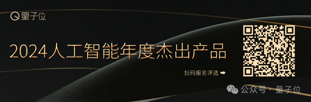 2024人工智能年度評(píng)選啟動(dòng)！3大維度5類(lèi)獎(jiǎng)項(xiàng)，尋找AI時(shí)代行業(yè)先鋒