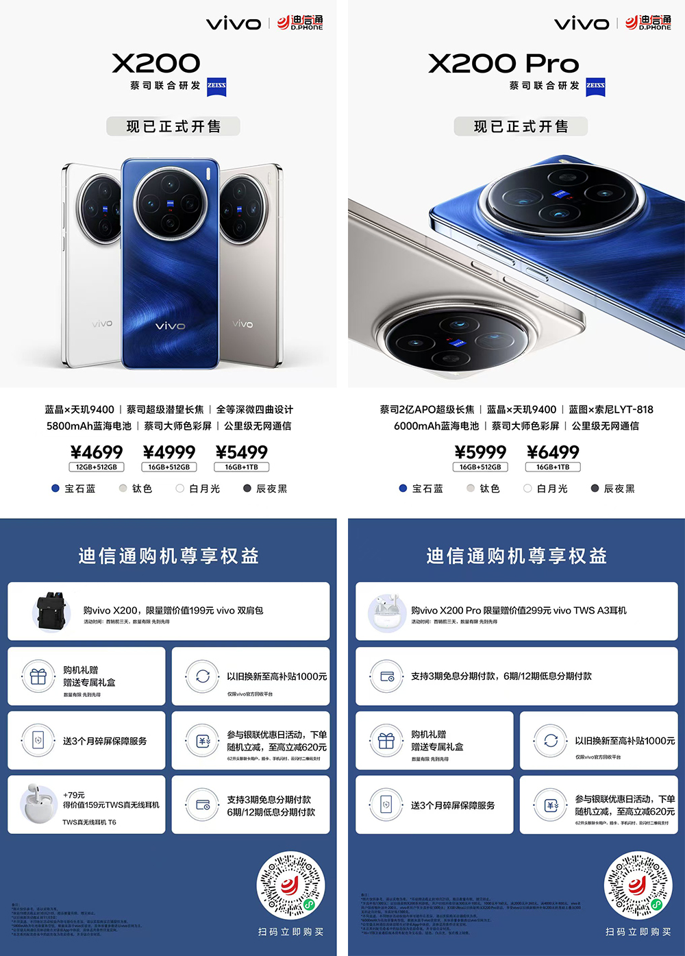 vivo X200/X200 Pro火爆熱銷(xiāo)，迪信通購(gòu)機(jī)享以舊換新大額補(bǔ)貼，支持3期免息