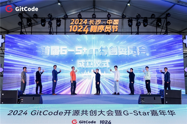 2024 GitCode開源共創(chuàng)大會暨G-Star嘉年華，共啟開源新征程