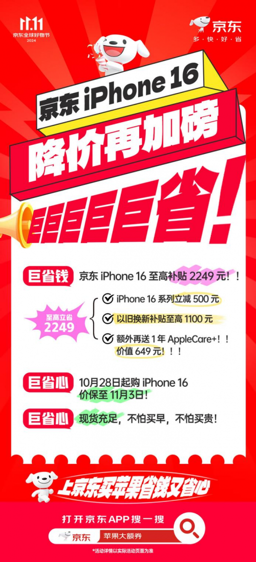 想買(mǎi)iPhone 16又擔(dān)心降價(jià) 京東11.11支持價(jià)保至11月3日