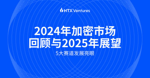 HTX Ventures：五大賽道今年發(fā)展迅速，特朗普上任利好加密市場