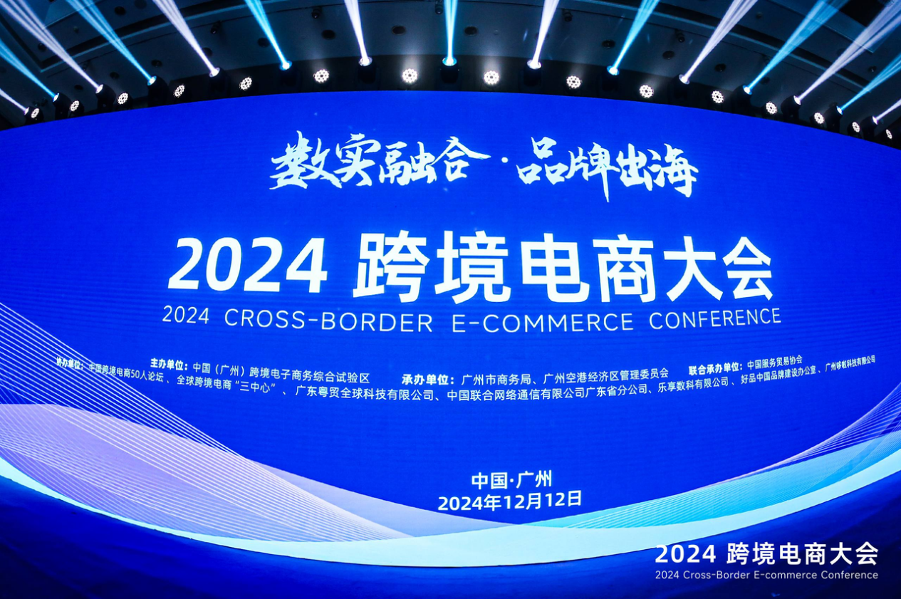 賣家精靈出席2024跨境電商大會(huì)：合伙人深度分享，賦能品牌出海