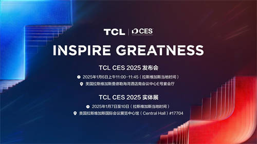 TCL實業(yè)即將亮相CES 2025“科技春晚” 展現(xiàn)中國不凡力量