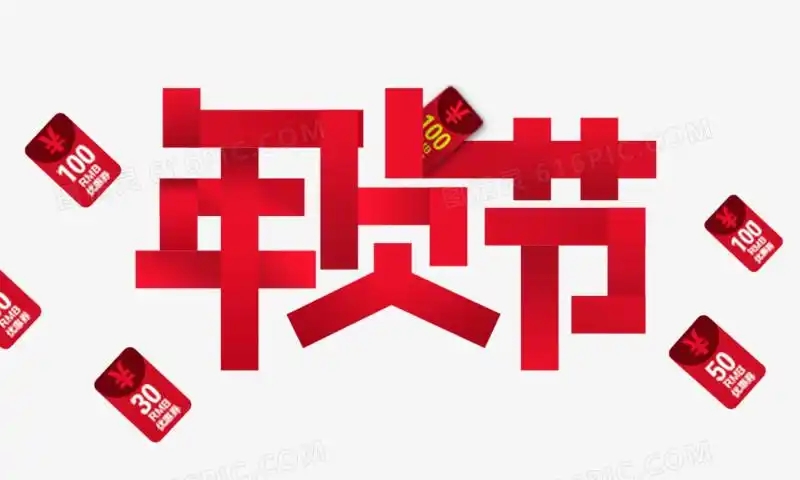 京東年貨節(jié)2025時間表來了！今年京東年貨節(jié)什么時候幾號開始滿減規(guī)則是多少？