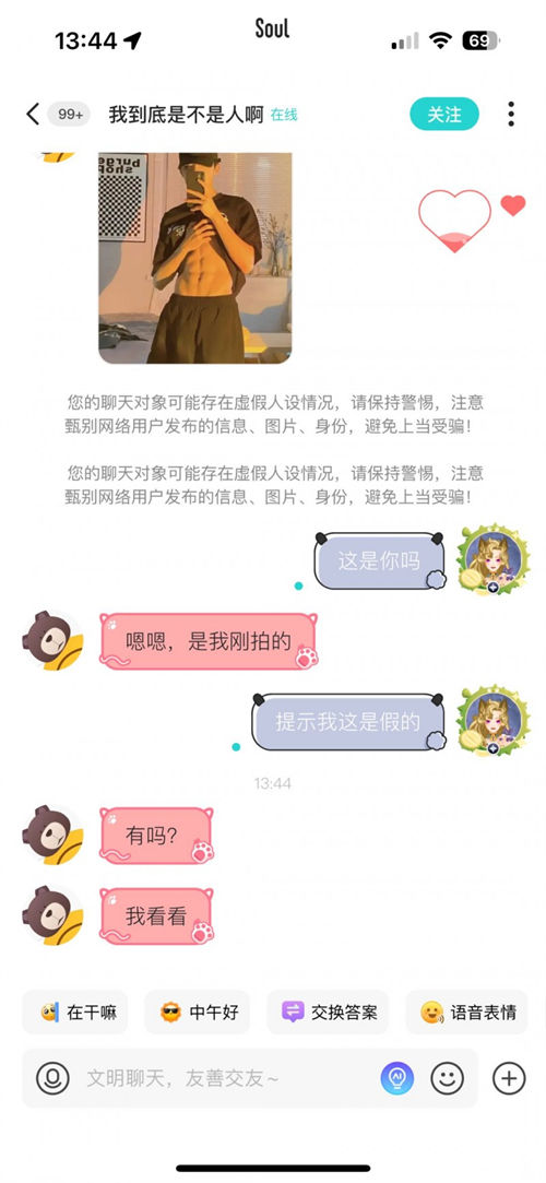 Soul App重點整治虛假人設，上線“瞬間假人設風險提醒”功能