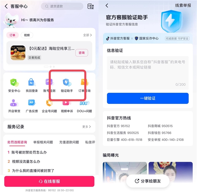 “客服來電”有詐？抖音客服上線“驗證助手”助用戶識別詐騙