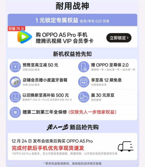 12月24日OPPO A5 Pro發(fā)布 京東“先人一步”下單享三年全保修