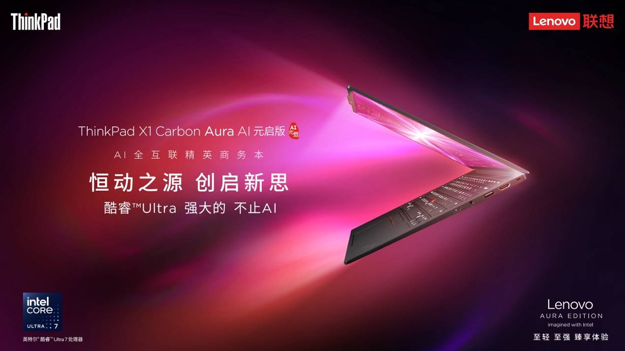 從創(chuàng)作到協(xié)作，ThinkPad X1 Carbon Aura AI突破創(chuàng)意與辦公界限