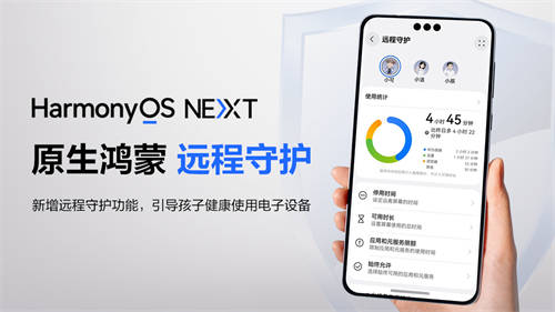 原生鴻蒙新增“遠程守護”功能，孩子用手機更安全，家長更安心