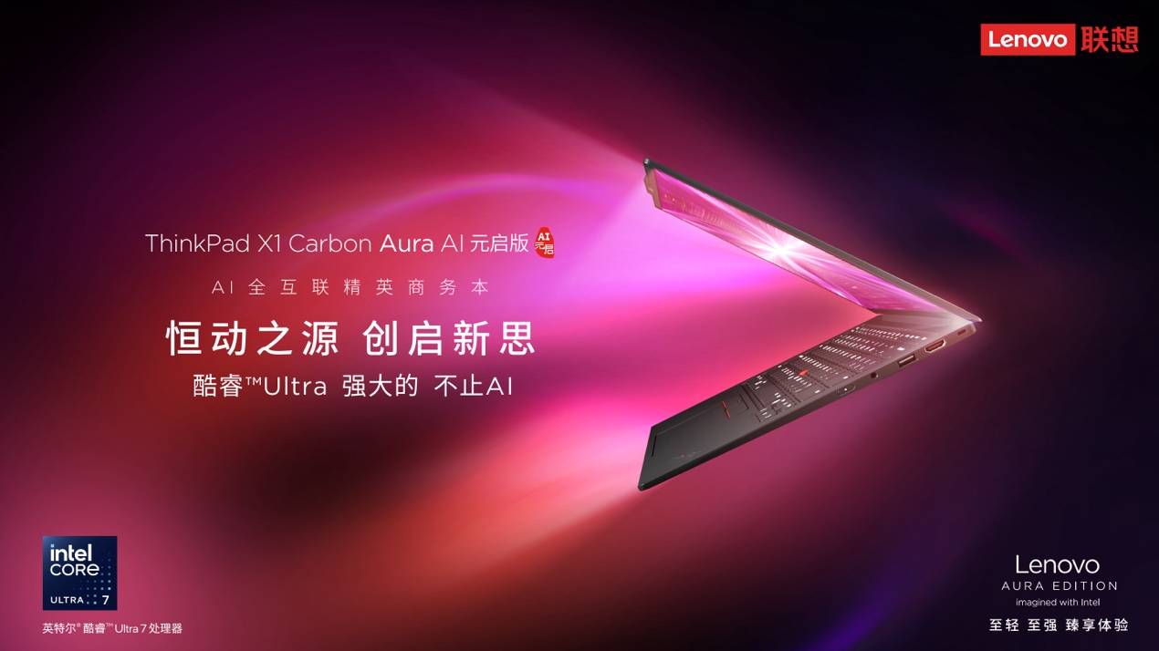 AI大模型×高性能硬件，ThinkPad X1 Carbon Aura AI元啟版助力用戶大幅提效