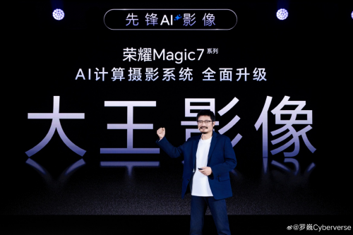 Magic7系列首發(fā)端云結合生成式AI計算攝影系統(tǒng)，榮耀羅巍歡迎友商跟進