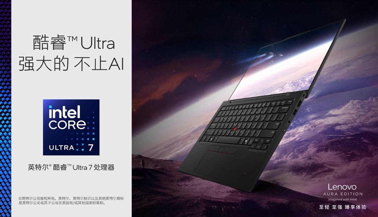 120TOPS算力、986克輕薄！ThinkPad X1 Carbon Aura為AI PC行業(yè)注入新活力