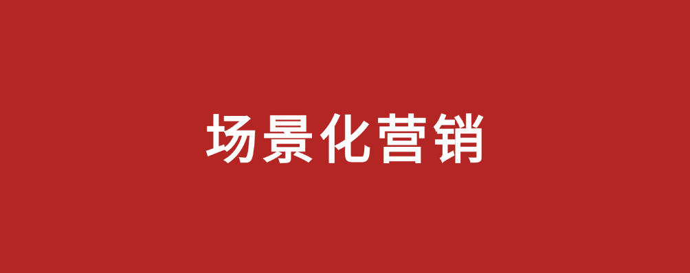 場景營銷，市場部新解