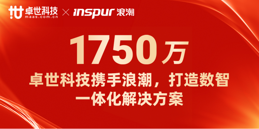 卓世科技與浪潮通信強強聯(lián)合，引領(lǐng)數(shù)智一體化解決方案新紀元