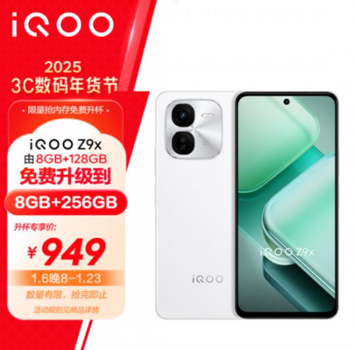 京東年貨節(jié)購手機享內(nèi)存免費升杯 iQOO Z9x 8+128GB免費升級為8+256GB