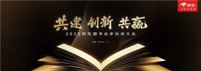 京東圖書舉辦2025合作伙伴大會 聚焦“共建、創(chuàng)新、共贏”推動行業(yè)持續(xù)繁榮