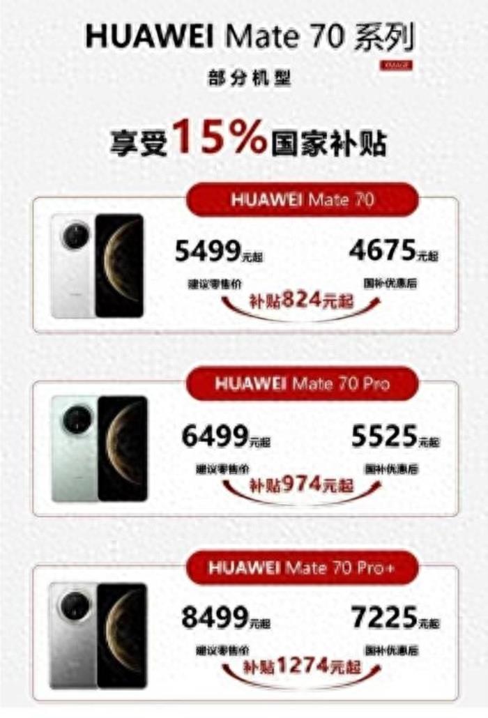 國(guó)補(bǔ)政策1月9日最新消息：華為Mate70補(bǔ)貼15%，iPhone16補(bǔ)貼1500元，2025年國(guó)家補(bǔ)貼真是力度拉滿！