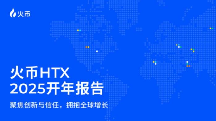 預見2025：HTX的全球化藍圖與戰(zhàn)略突破