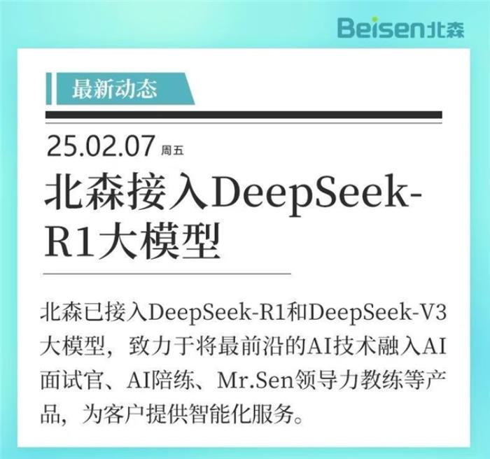 官宣！北森接入DeepSeek-R1大模型