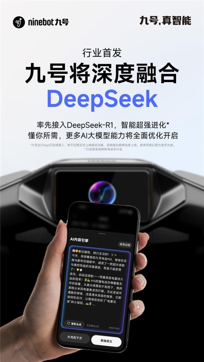 行業(yè)率先布局！九號將深度融合DeepSeek，智能超強進化