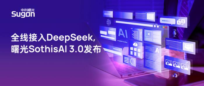 全線升級(jí)支持DeepSeek，曙光SothisAI 3.0發(fā)布