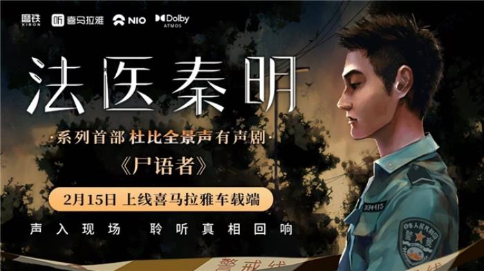 喜馬拉雅首發(fā)杜比全景聲版《尸語者》，打卡北京探五哩贏取秦明親筆簽名書