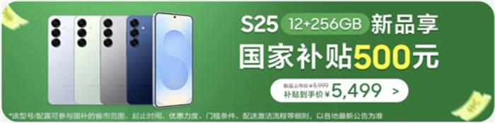 三星Galaxy S25系列熱銷中 指定機(jī)型國(guó)補(bǔ)至高立省500元