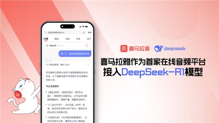 首家在線音頻平臺(tái)！喜馬拉雅APP接入DeepSeek-R1模型