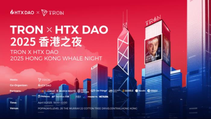 “TRON x HTX DAO中國(guó)香港之夜”孫宇晨領(lǐng)銜共話Web3未來(lái)，釋放加密行業(yè)新動(dòng)能