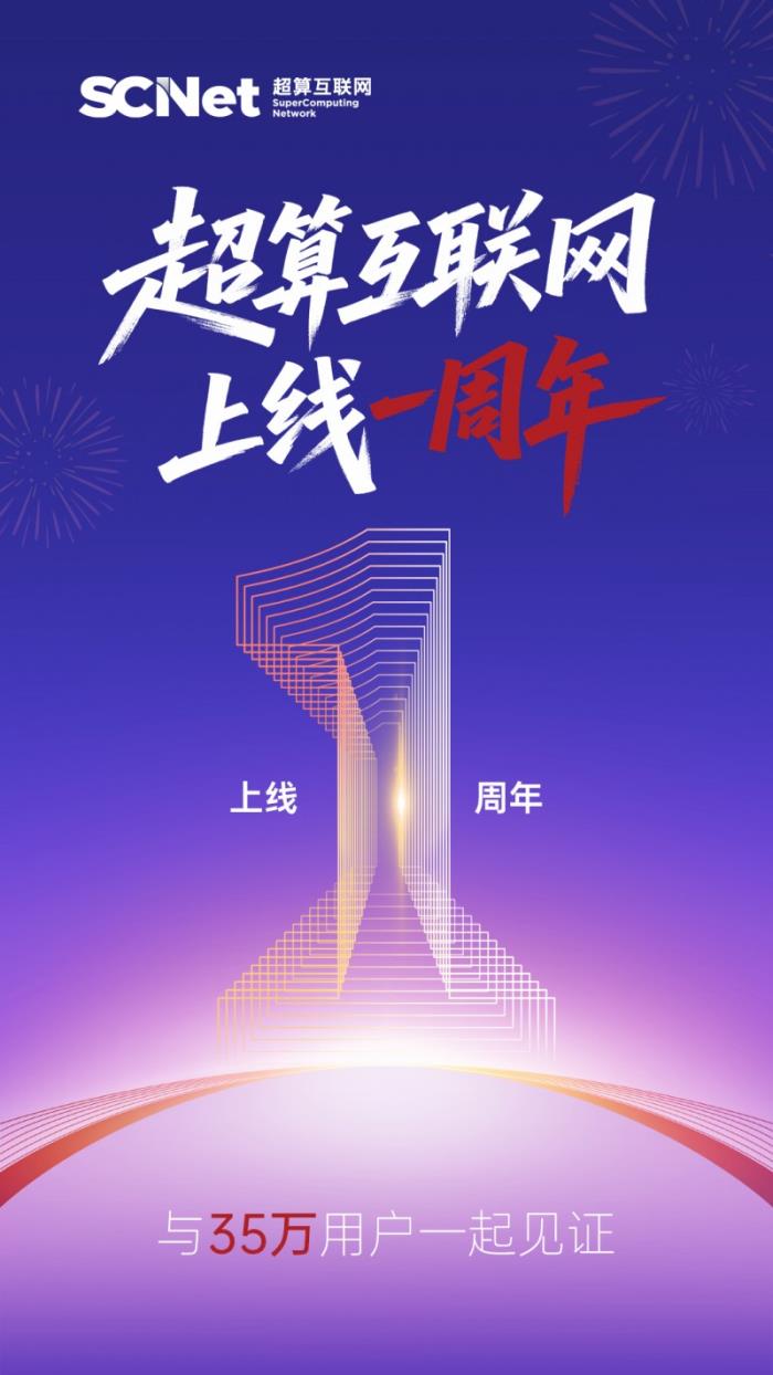 國家超算互聯(lián)網(wǎng)上線一年：用戶超35萬 提供百億算力時