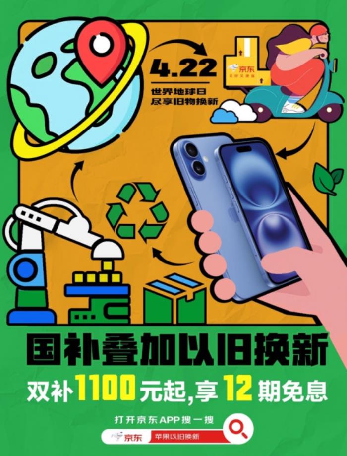 京東買iPhone享國補還可疊加以舊換新補貼 立減1100元起